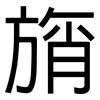 旓: sans serif