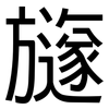 旞: sans serif 旞: sans serif