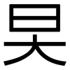 旲: sans serif 旲: sans serif