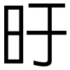 旴: sans serif