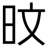 旼: sans serif