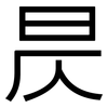 昃: sans serif
