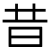 昔: sans serif