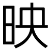 映: sans serif 映: sans serif