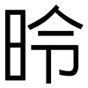 昤: sans serif 昤: sans serif