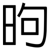 昫: sans serif