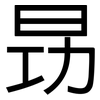 昮: sans serif 昮: sans serif