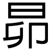 昴: sans serif