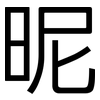 昵: sans serif 昵: sans serif