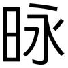 昹: sans serif 昹: sans serif