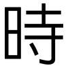時: sans serif