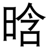 晗: sans serif 晗: sans serif