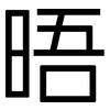 晤: sans serif 晤: sans serif