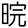 晥: sans serif