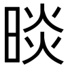 晱: sans serif