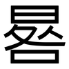 晷: sans serif