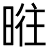 暀: sans serif 暀: sans serif