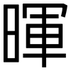 暉: sans serif
