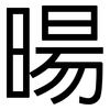 暘: sans serif