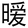 暧: sans serif