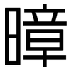 暲: sans serif 暲: sans serif