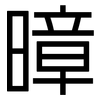 暲: sans serif