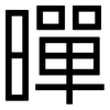 暺: sans serif 暺: sans serif