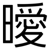 曖: sans serif