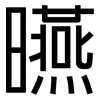 曣: sans serif