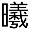 曦: sans serif
