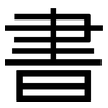 書: sans serif 書: sans serif