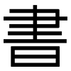 書: sans serif