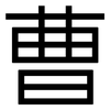 曹: sans serif