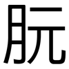 朊: sans serif