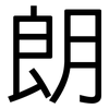 朗: sans serif 朗: sans serif