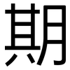期: sans serif 期: sans serif