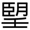朢: sans serif