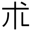朮: sans serif 朮: sans serif