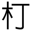 朾: sans serif