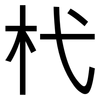 杙: sans serif