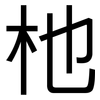 杝: sans serif