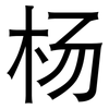 杨: sans serif