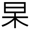 杲: sans serif