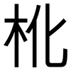 杹: sans serif