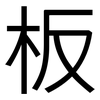 板: sans serif 板: sans serif