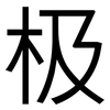 极: sans serif 极: sans serif