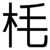 枆: sans serif 枆: sans serif