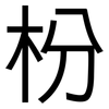 枌: sans serif