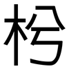 枍: sans serif