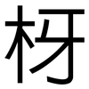 枒: sans serif